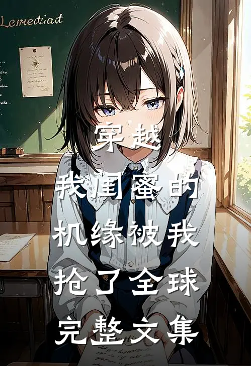穿越：我闺蜜的机缘被我抢了全球完整文集