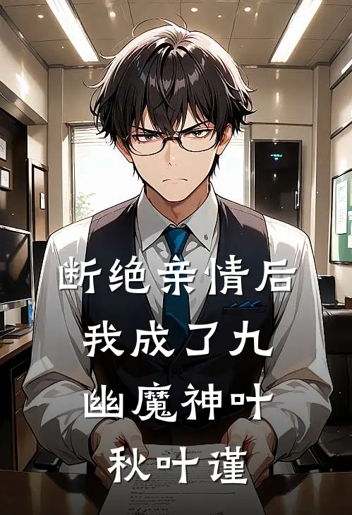 断绝亲情后，我成了九幽魔神叶秋叶谨