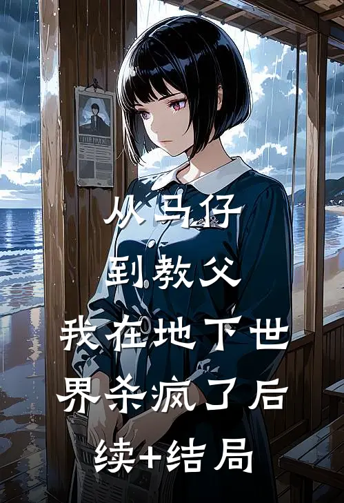 从马仔到教父，我在地下世界杀疯了后续+结局