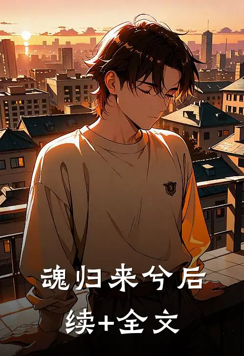魂归来兮后续+全文