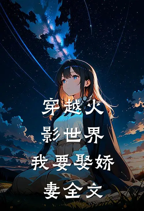 穿越火影世界，我要娶娇妻全文