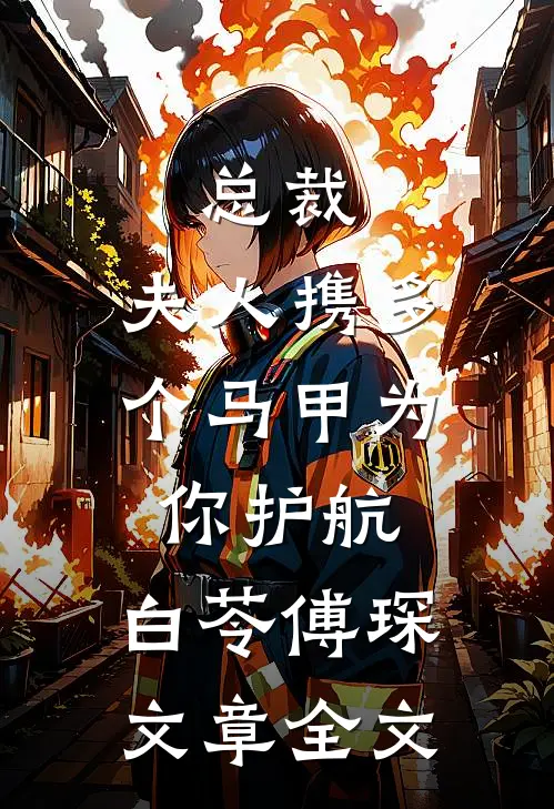 总裁,夫人携多个马甲为你护航:白苓傅琛文章全文