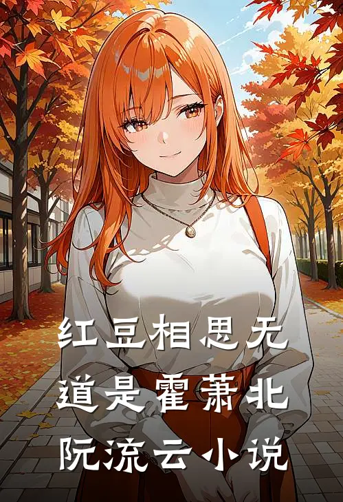 红豆相思无道是霍萧北阮流云小说