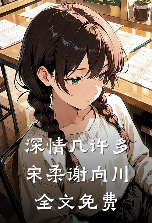 深情几许多宋柔谢向川全文免费