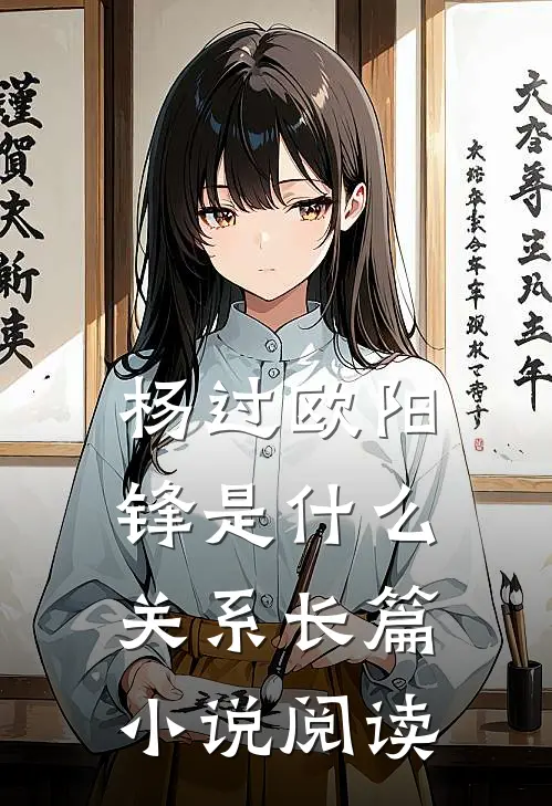杨过欧阳锋是什么关系长篇小说阅读