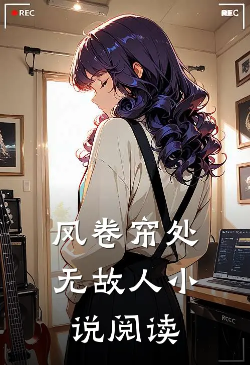 风卷帘处无故人小说阅读