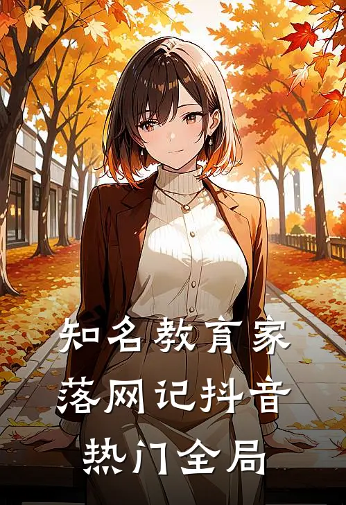 知名教育家落网记抖音热门全局
