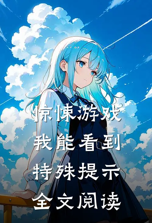 惊悚游戏：我能看到特殊提示全文阅读