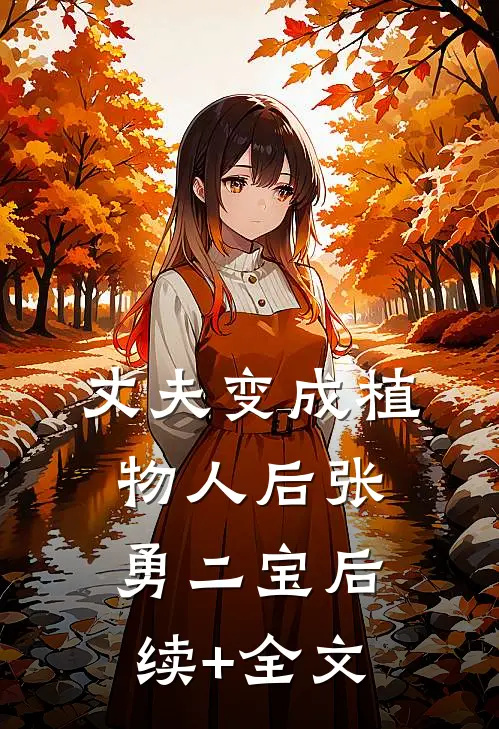 丈夫变成植物人后张勇二宝后续+全文