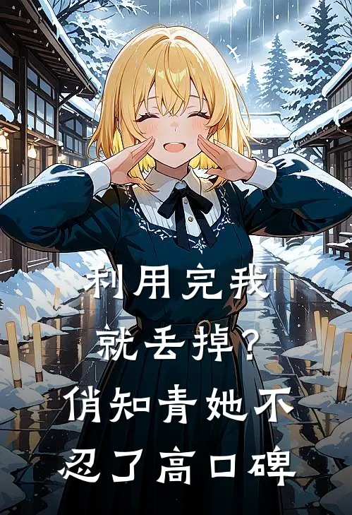 利用完我就丢掉？俏知青她不忍了高口碑