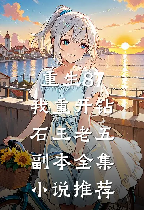 重生87：我重开钻石王老五副本全集小说推荐