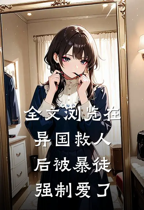 全文浏览在异国救人后被暴徒强制爱了