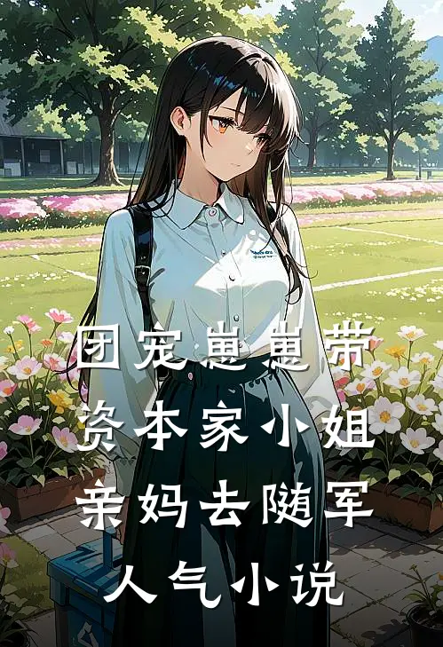 团宠崽崽带资本家小姐亲妈去随军人气小说