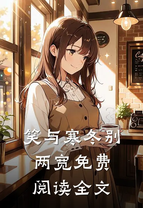 笑与寒冬别两宽免费阅读全文