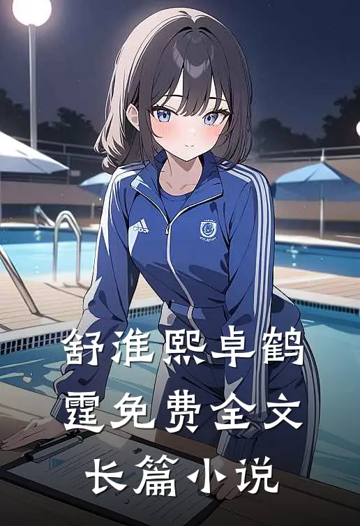 舒淮熙卓鹤霆免费全文长篇小说