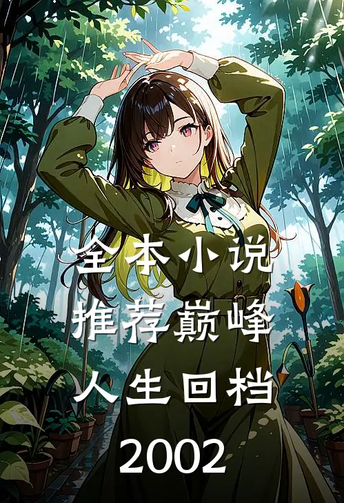 全本小说推荐巅峰人生回档2002