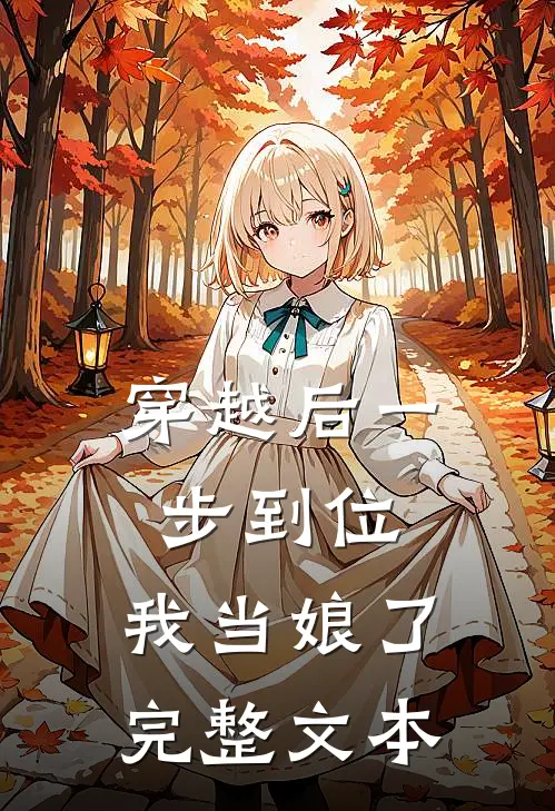 穿越后一步到位，我当娘了完整文本