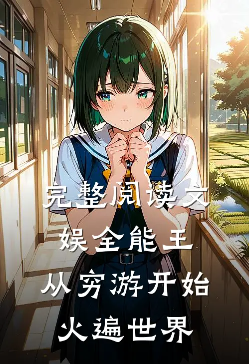 完整阅读文娱全能王：从穷游开始火遍世界