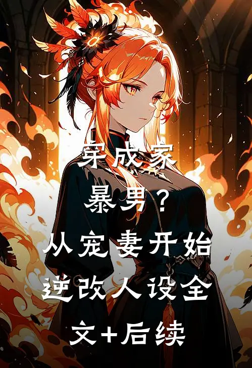 穿成家暴男？从宠妻开始逆改人设全文+后续