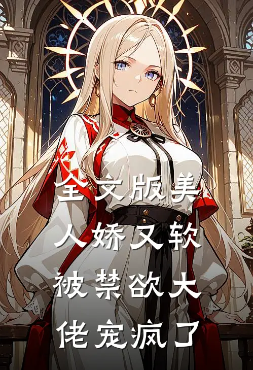 全文版美人娇又软,被禁欲大佬宠疯了