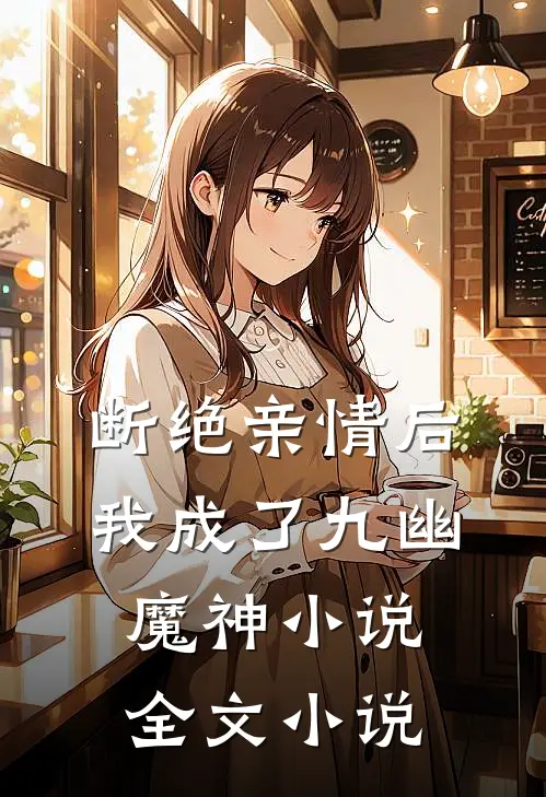断绝亲情后我成了九幽魔神小说全文小说