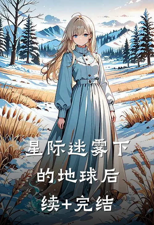 星际迷雾下的地球后续+完结