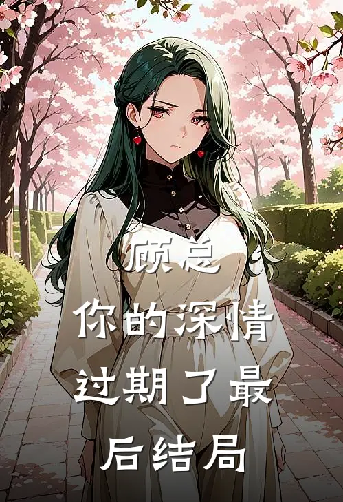 顾总，你的深情过期了最后结局