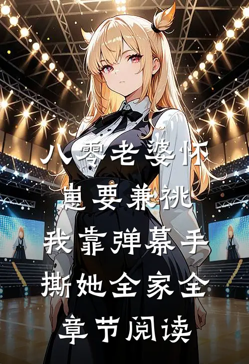 八零老婆怀崽要兼祧，我靠弹幕手撕她全家全章节阅读