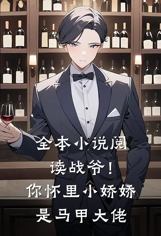 全本小说阅读战爷！你怀里小娇娇是马甲大佬