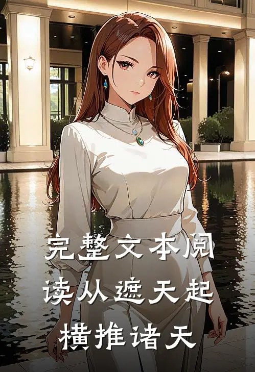 完整文本阅读从遮天起，横推诸天