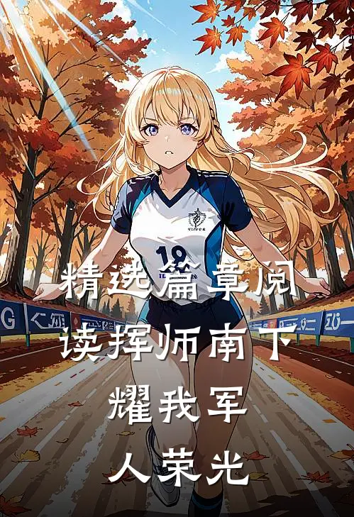 精选篇章阅读挥师南下，耀我军人荣光