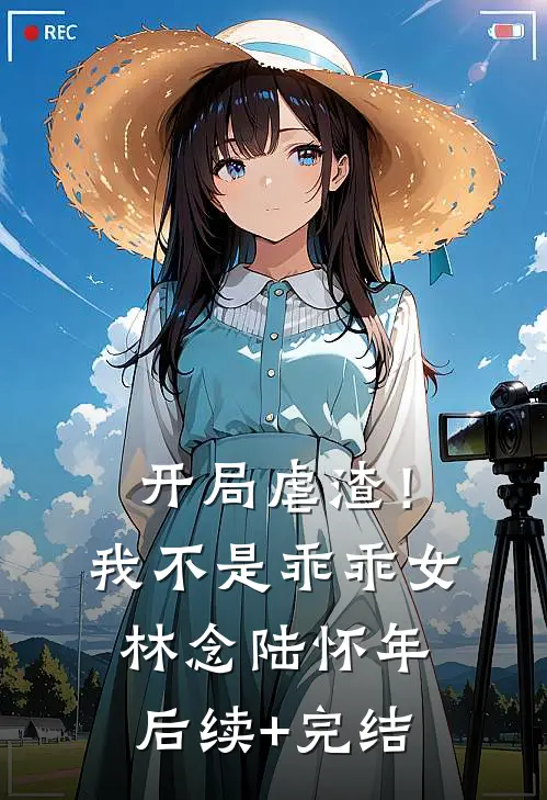 开局虐渣！我不是乖乖女林念陆怀年后续+完结