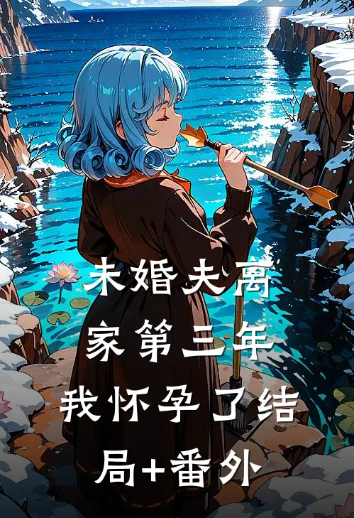 未婚夫离家第三年，我怀孕了结局+番外
