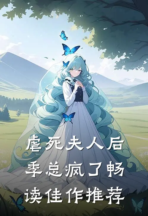 虐死夫人后，季总疯了畅读佳作推荐