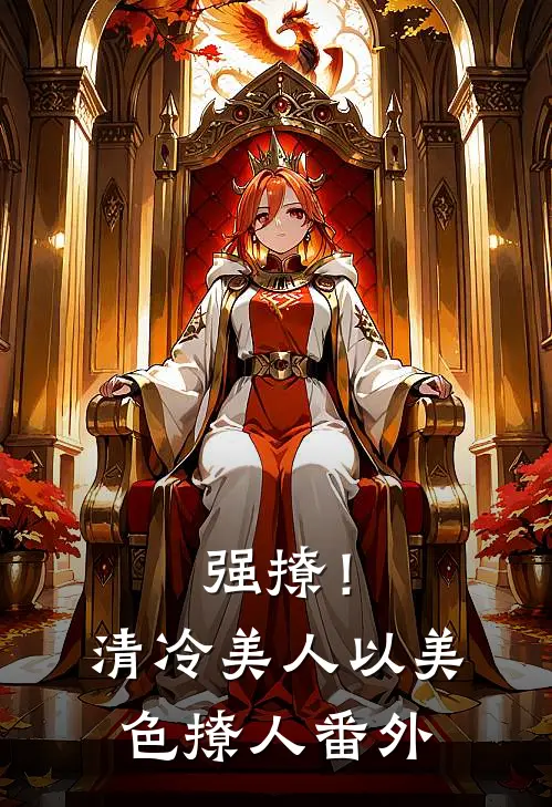 强撩！清冷美人以美色撩人 番外