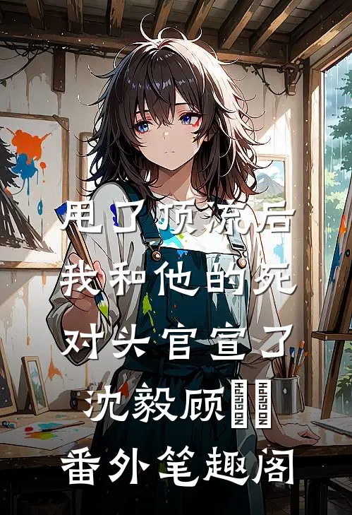 甩了顶流后，我和他的死对头官宣了：沈毅顾玥玥番外笔趣阁