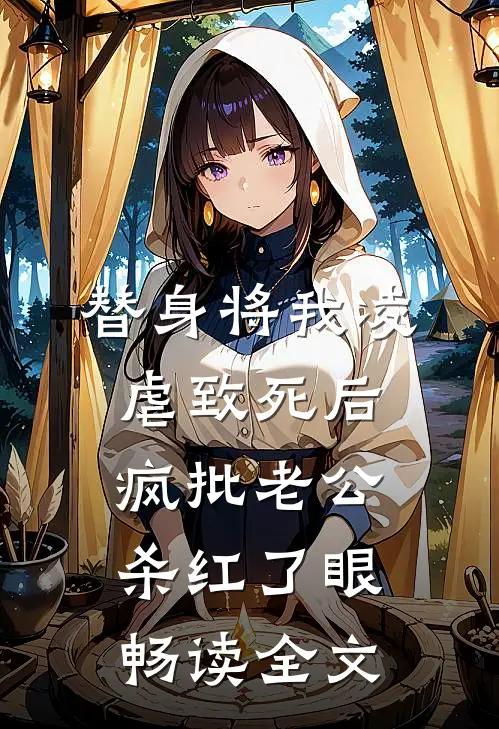 替身将我凌虐致死后，疯批老公杀红了眼畅读全文