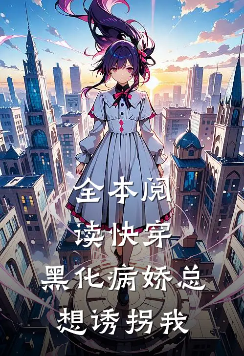全本阅读快穿：黑化病娇总想诱拐我
