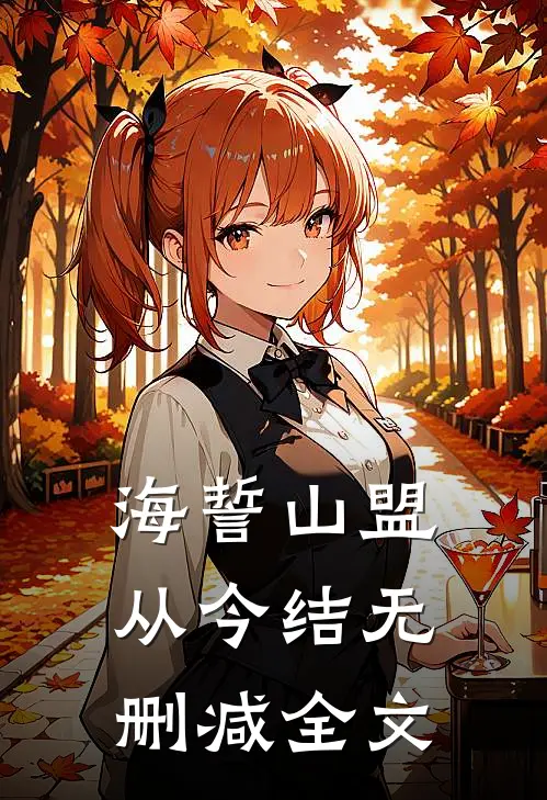 海誓山盟从今结无删减全文