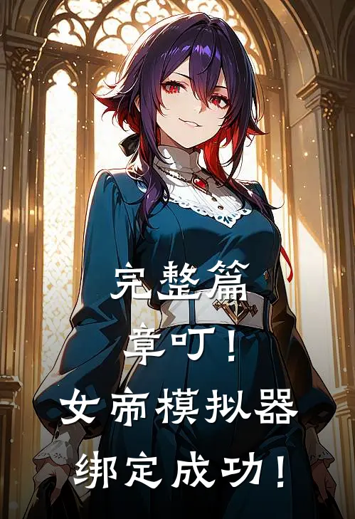 完整篇章叮！女帝模拟器绑定成功！