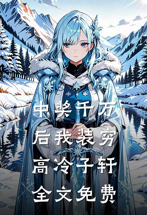 中奖千万后我装穷高冷子轩全文免费