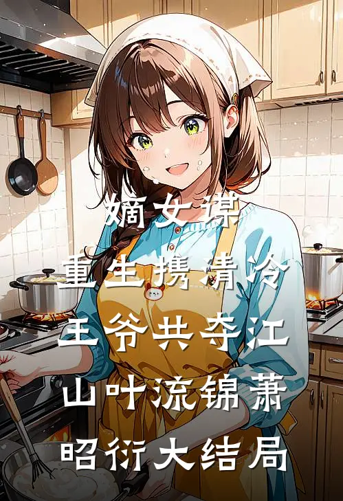 嫡女谋：重生携清冷王爷共夺江山叶流锦萧昭衍大结局