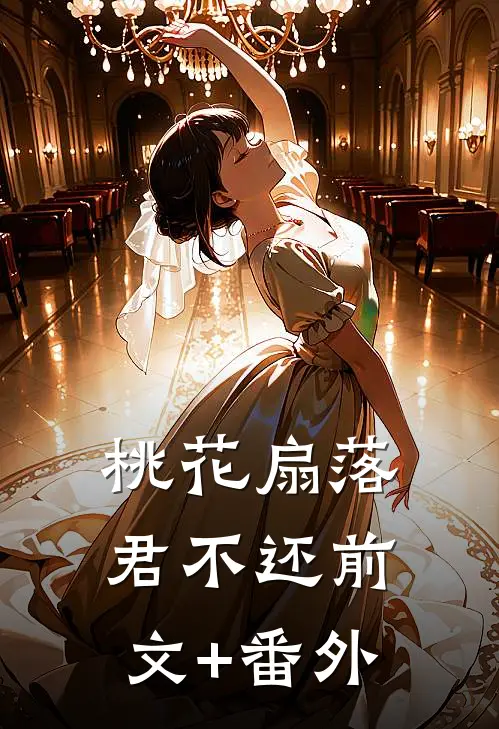 桃花扇落君不还前文+番外