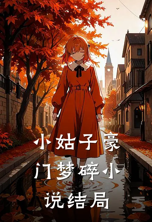 小姑子豪门梦碎小说结局