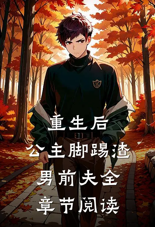 重生后，公主脚踢渣男前夫全章节阅读