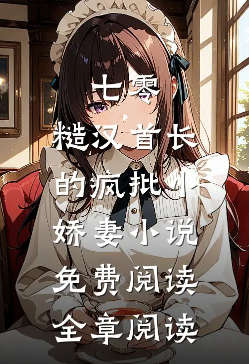 七零：糙汉首长的疯批小娇妻小说免费阅读全章阅读