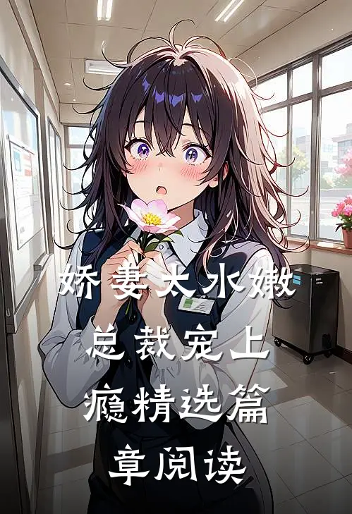 娇妻太水嫩，总裁宠上瘾精选篇章阅读