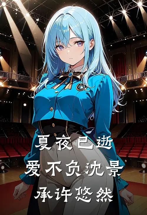 夏夜已逝，爱不负沈景承许悠然
