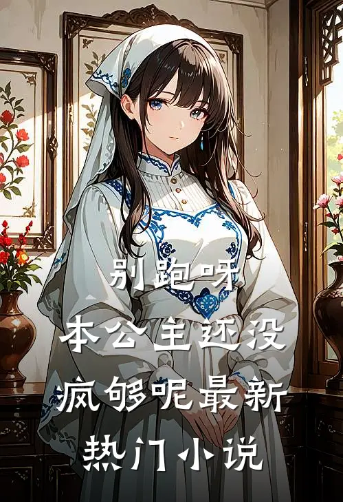 别跑呀，本公主还没疯够呢最新热门小说