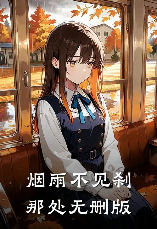 烟雨不见刹那处无删版